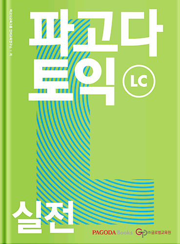 파고다 토익 실전 LC